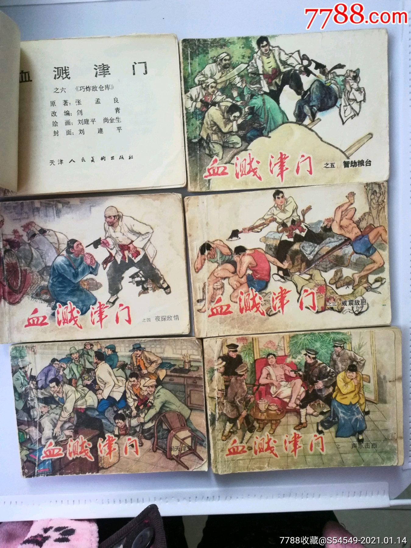 血溅津门(全套6本)_连环画/小人书_第2张_7788茶具