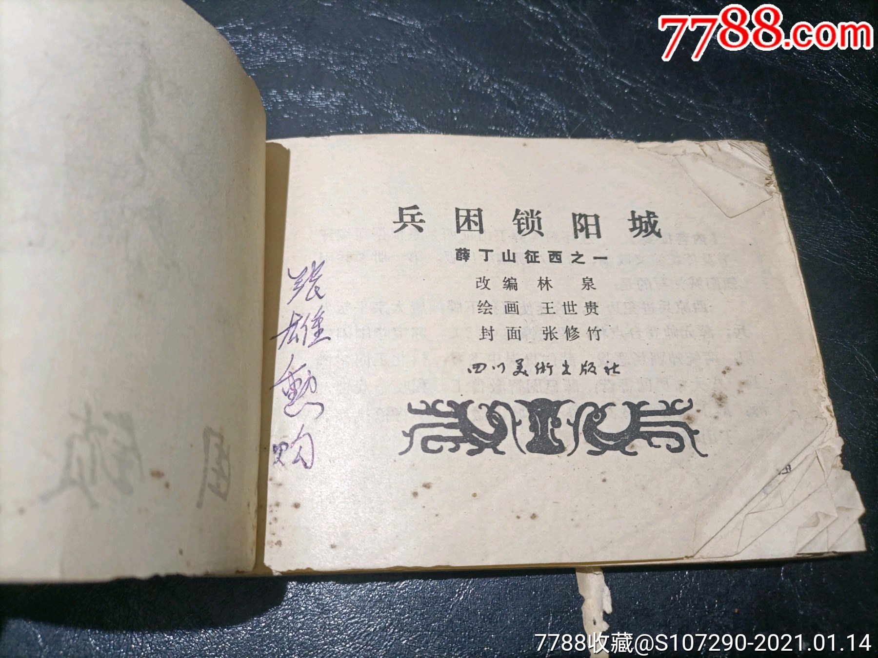 兵困锁阳城