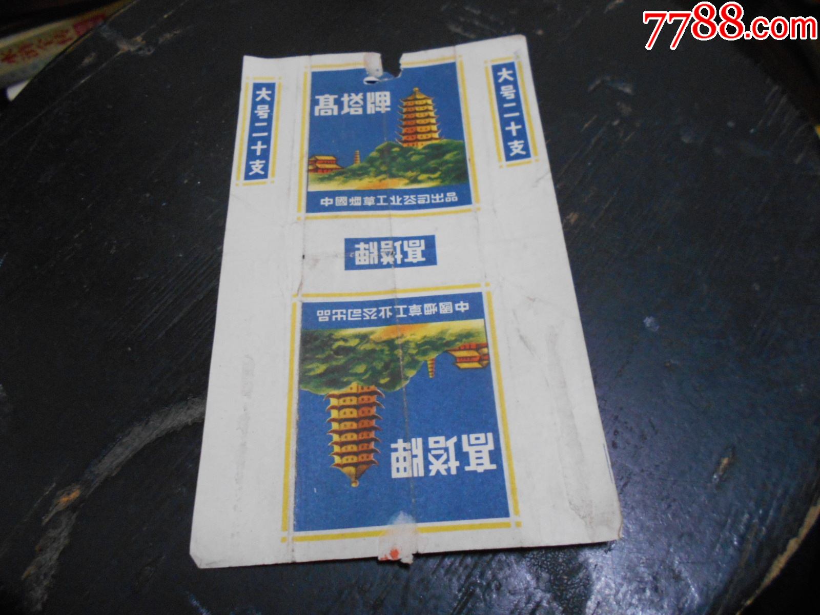 中烟标【高塔牌】