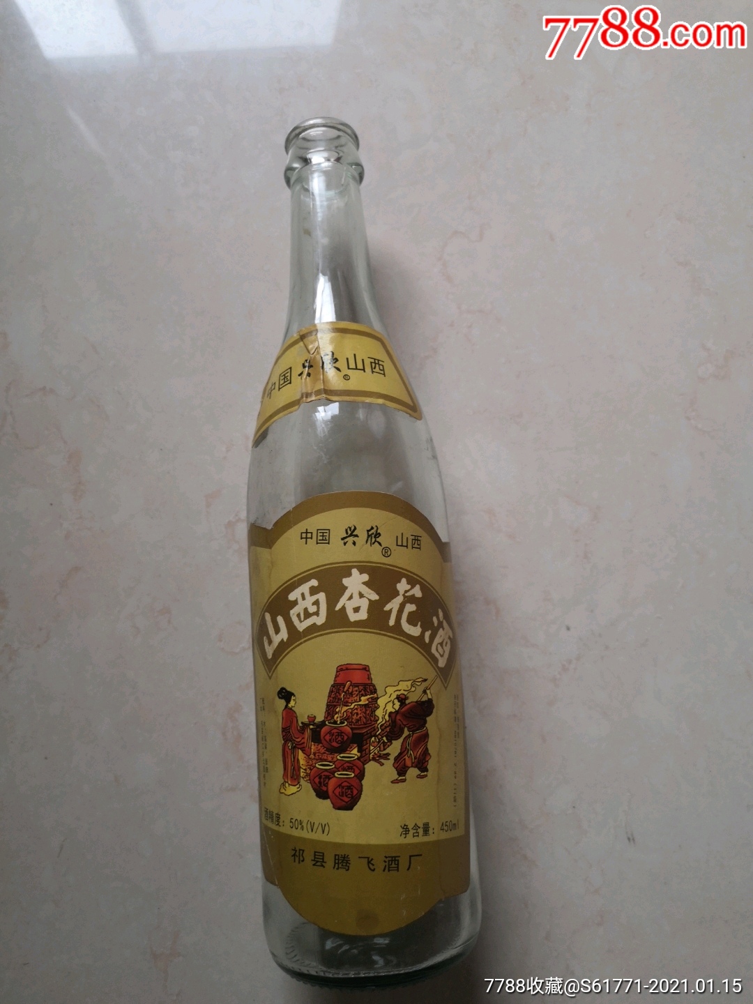 山西杏花酒-酒瓶-7788老酒收藏