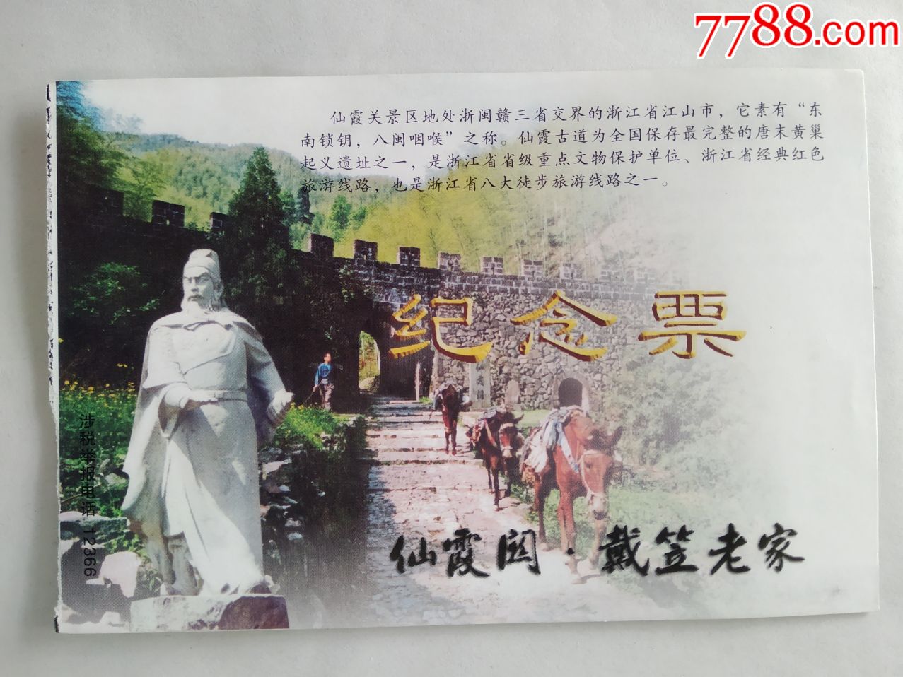 仙霞关(戴笠老家)纪念票-旅游景点门票-7788书签收藏