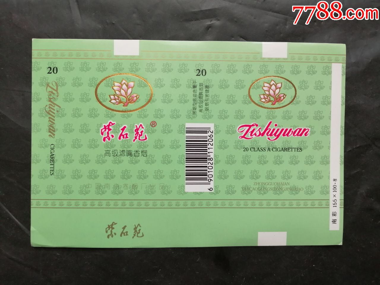 紫石苑_烟标/烟盒_红色和票证收藏【7788收藏__收藏热线】