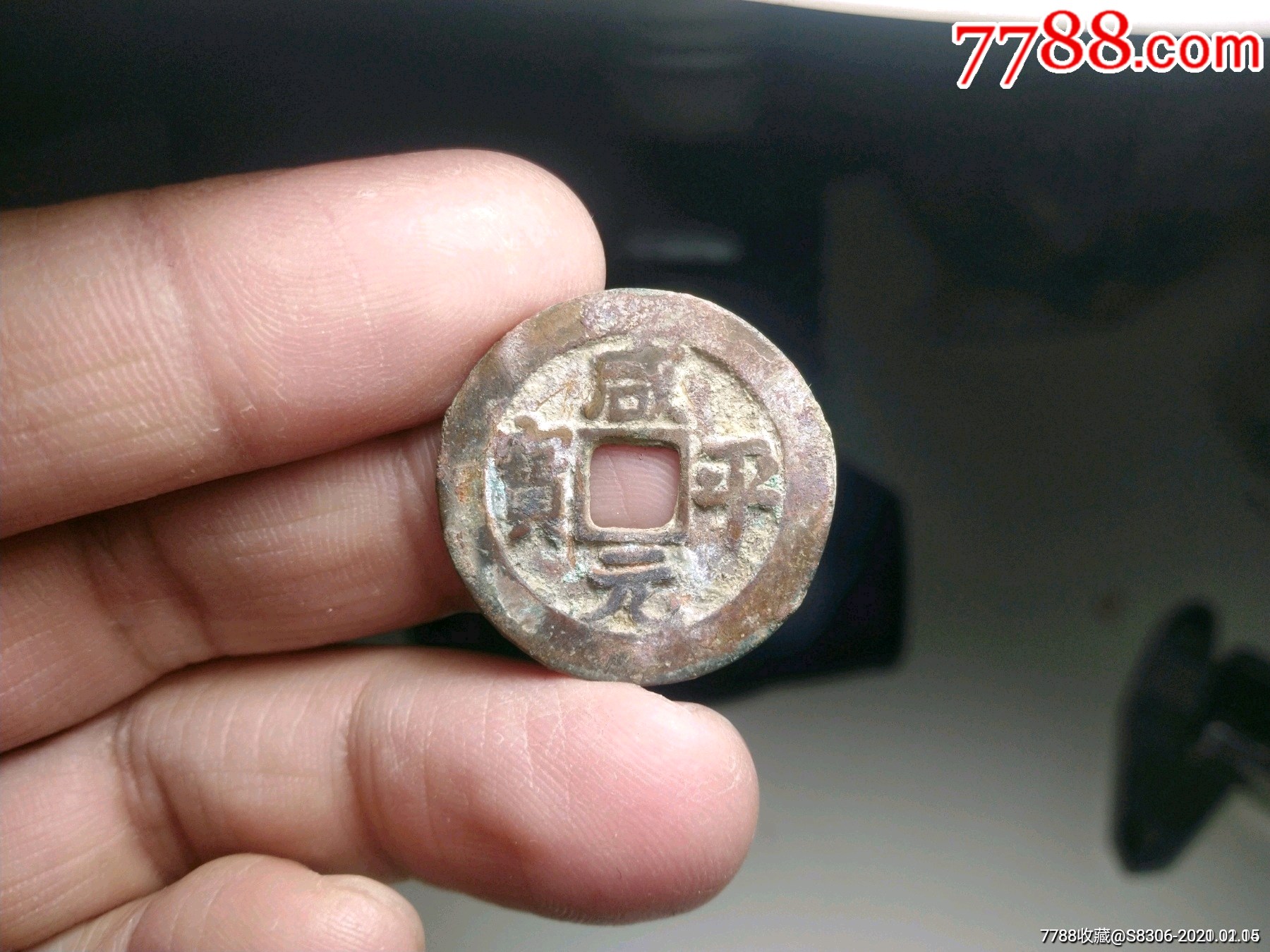 咸平元宝,直径25.1mm,尺寸如图