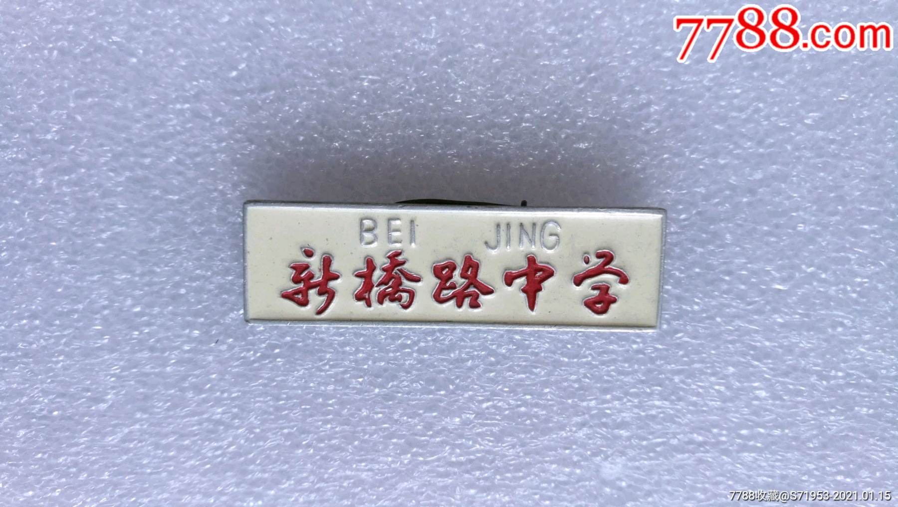 新桥路中学-校徽/毕业章-7788校徽收藏