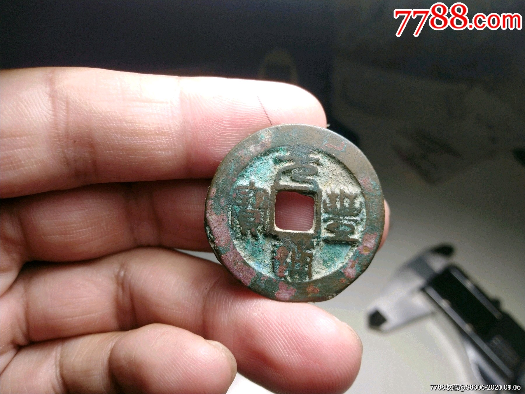 元丰通宝,精品篆体,直径29,尺寸如图