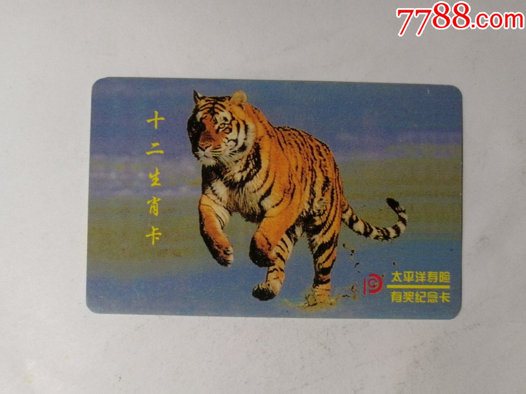 太平洋寿险十二生肖卡