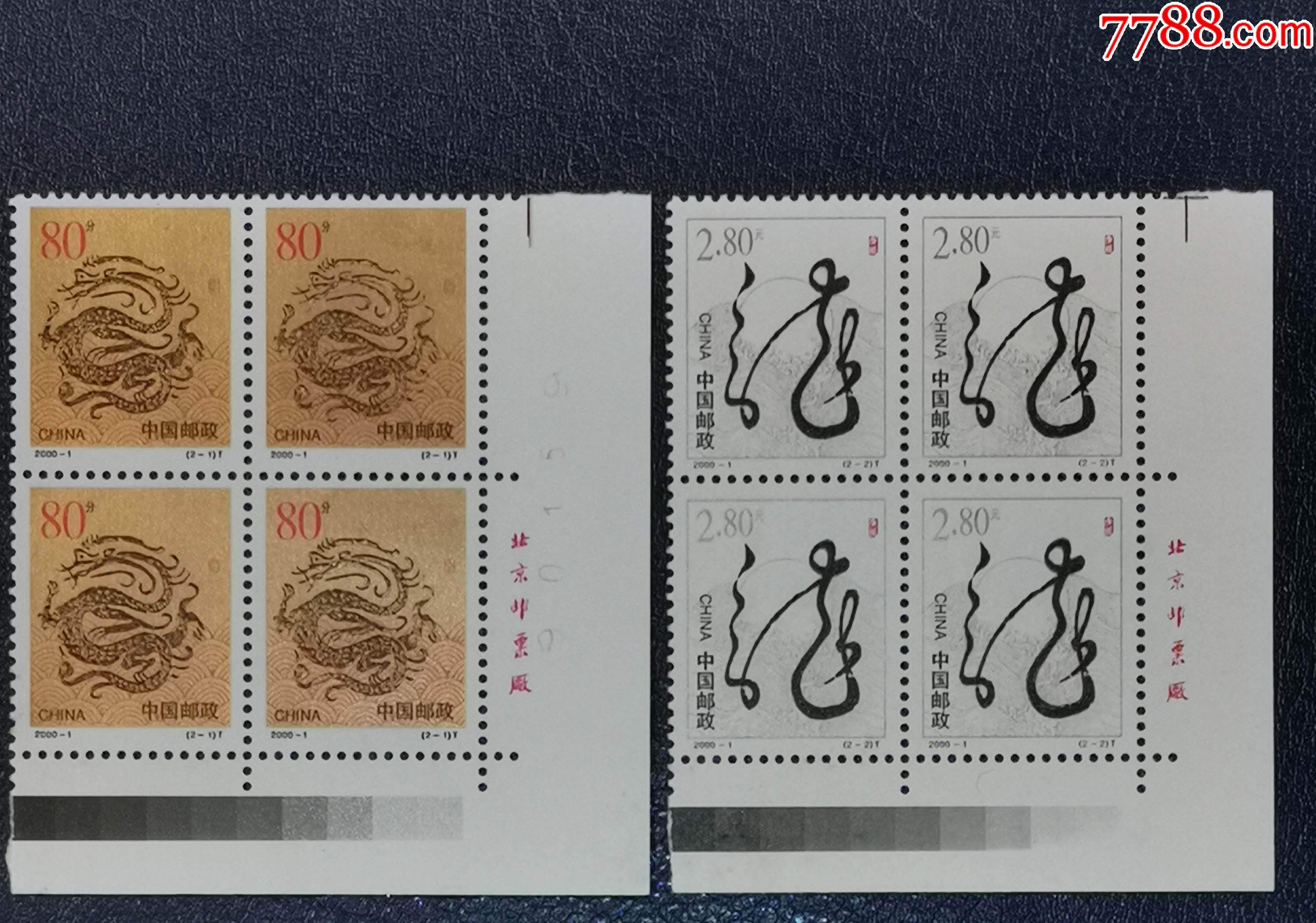 2000-1生肖龙,右下厂铭方联_新中国邮票_龙行天下邮币卡社【7788收藏