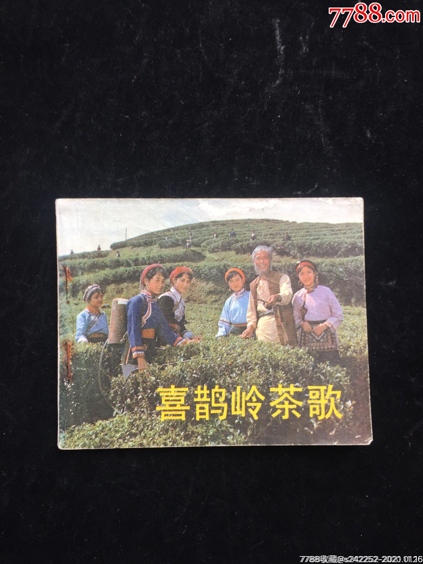 喜鹊岭茶歌(经典老电影)小缺本