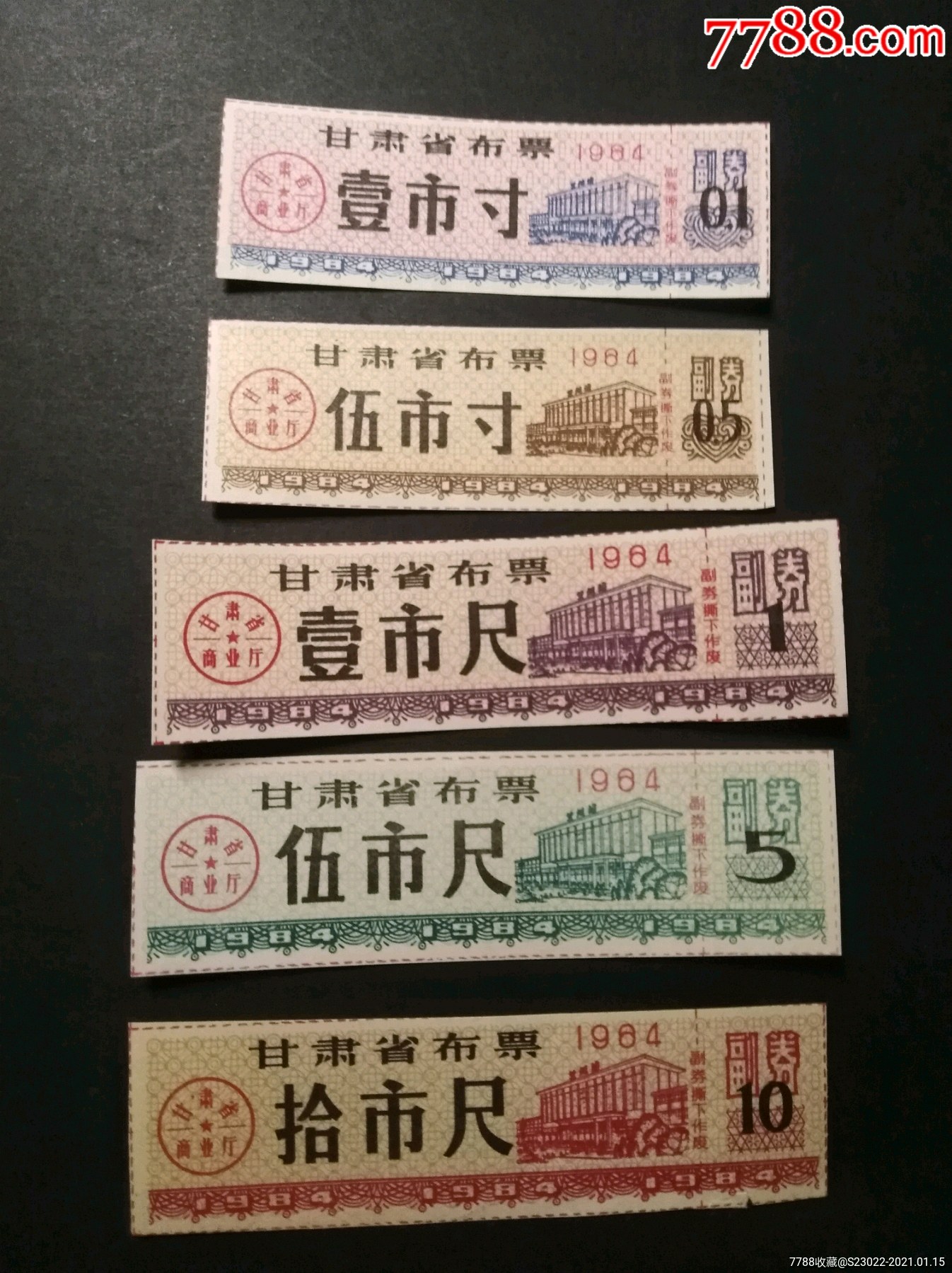 甘肃省1984年布票