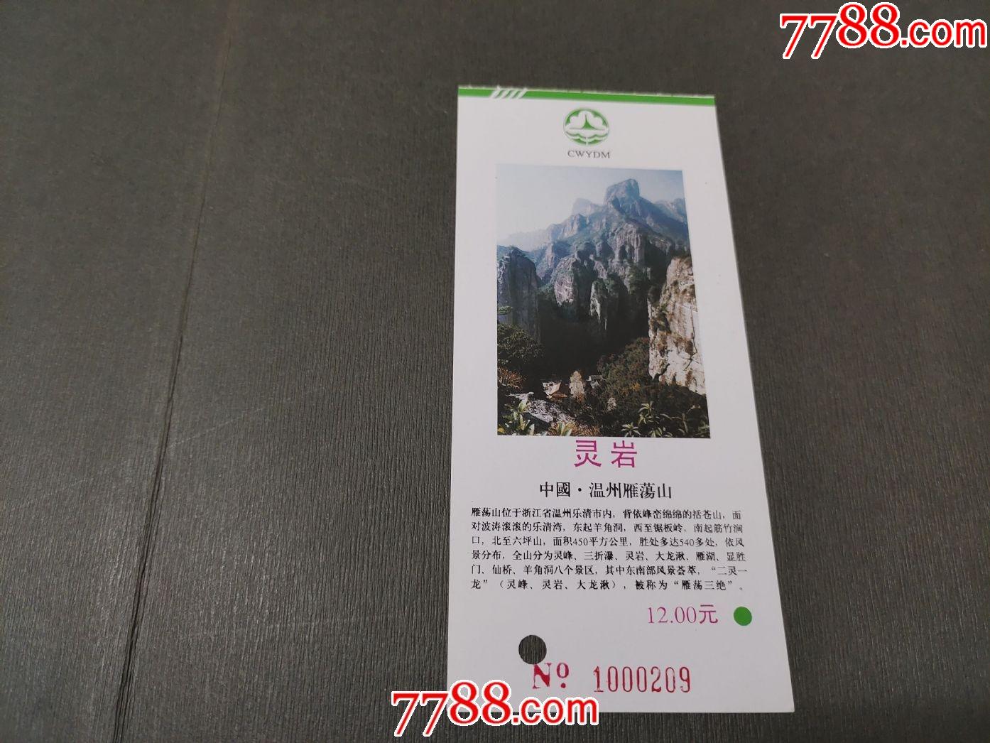 雁荡山门票——灵岩_旅游景点门票_风雅书亭【7788