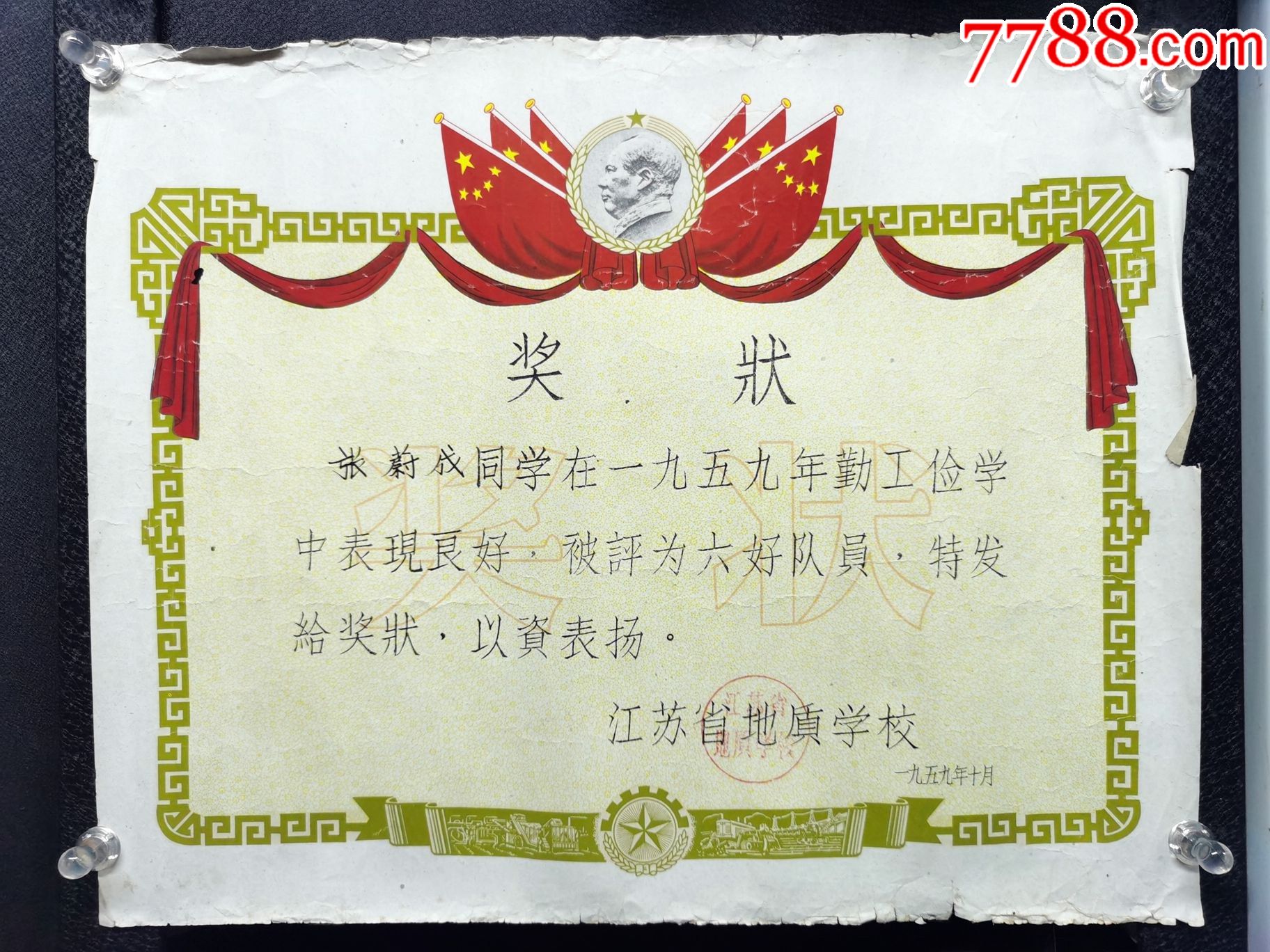 1959年江苏省地质学校奖状