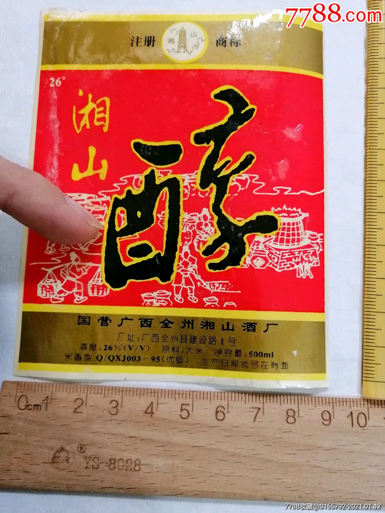 96年.湘山醇酒标.26度.湘山牌-价格:8元-se77909321-酒标-零售-7788酒