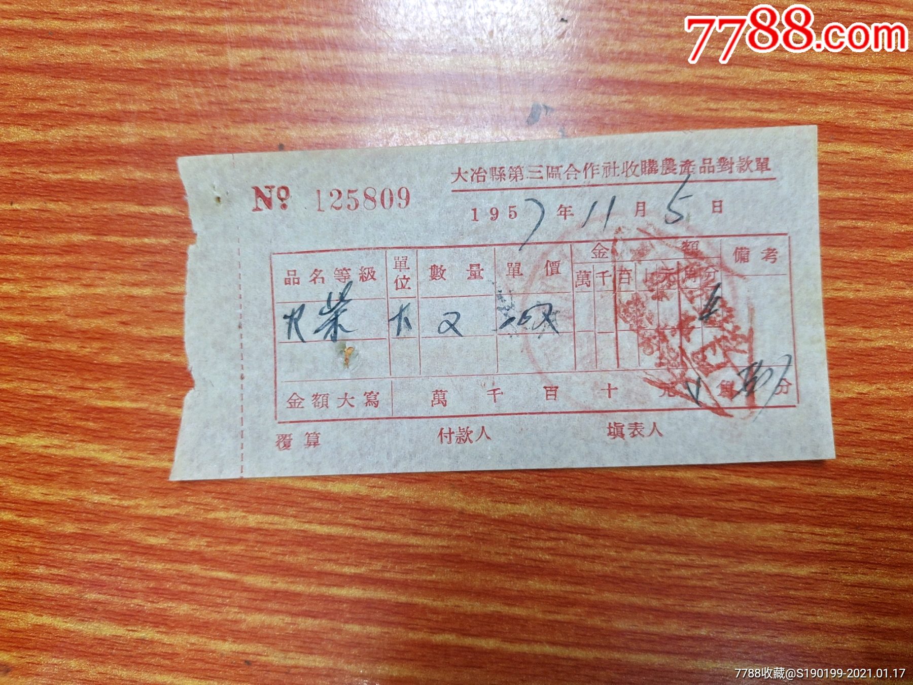 大冶县第三区合作社收购农产品对款单