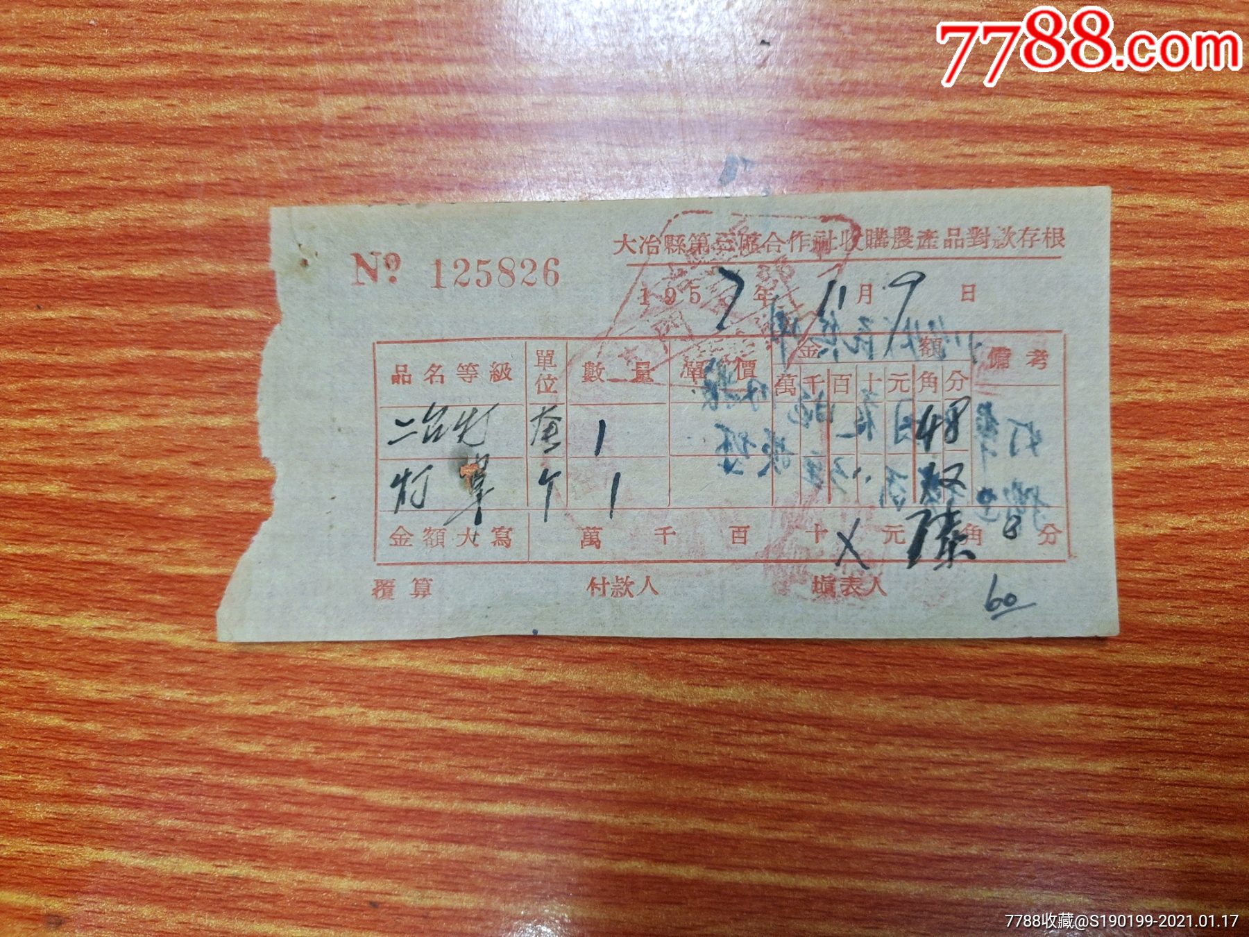 大冶县第三区合作社收购农产品对款单