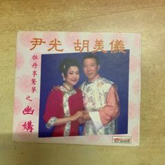 尹光,胡美仪《牡丹亭惊梦之幽情》港有码旧版