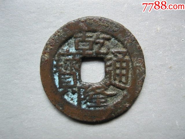 乾隆通宝少见宝川反点通版难遇