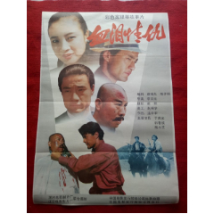 怀旧收藏八十年代2开电影海报《血泪情仇》潇湘辽宁电影制片厂