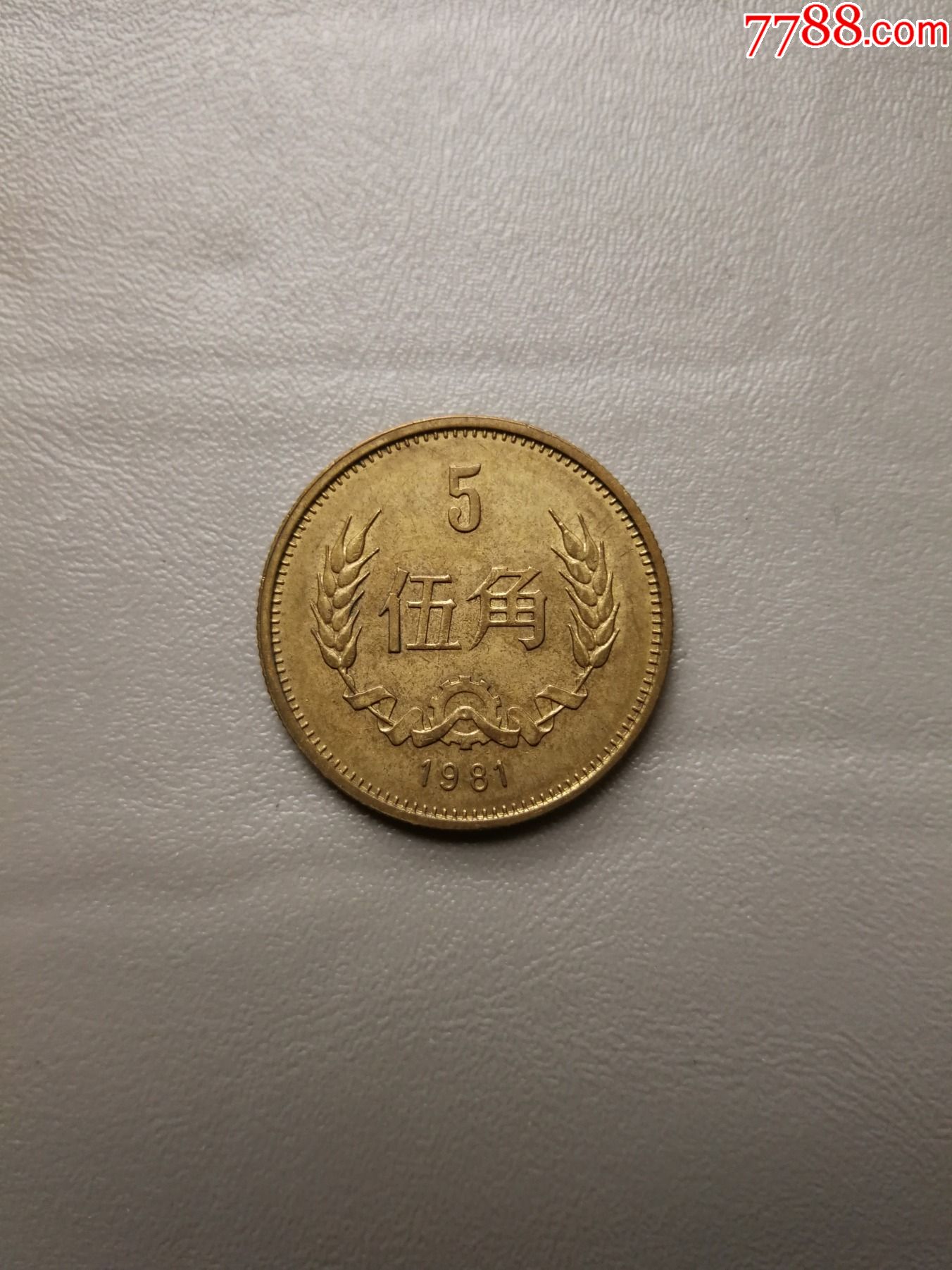 705原光极美1981年伍角铜币