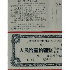 1958年贵州农村信用社定期定额存单全新保真少有