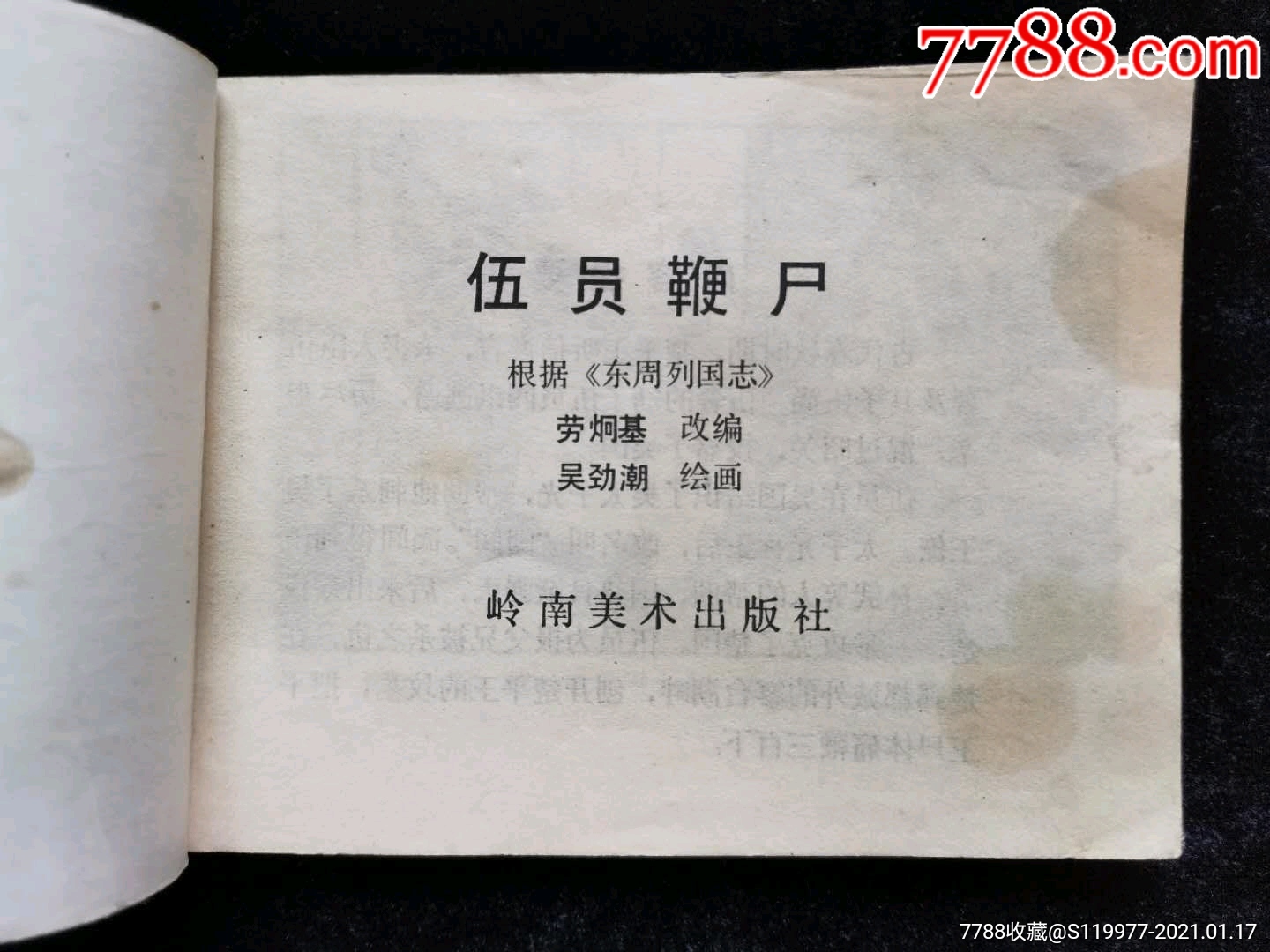 首页 零售 连环画/小人书 伍员鞭尸_连环画/小