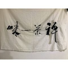 禅茶一味毛笔书法原作手工刺绣包邮