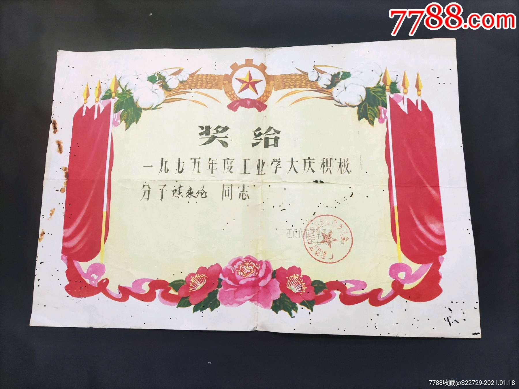 1976年江门市仓后区革委会奖状(工业学大庆积极分子)