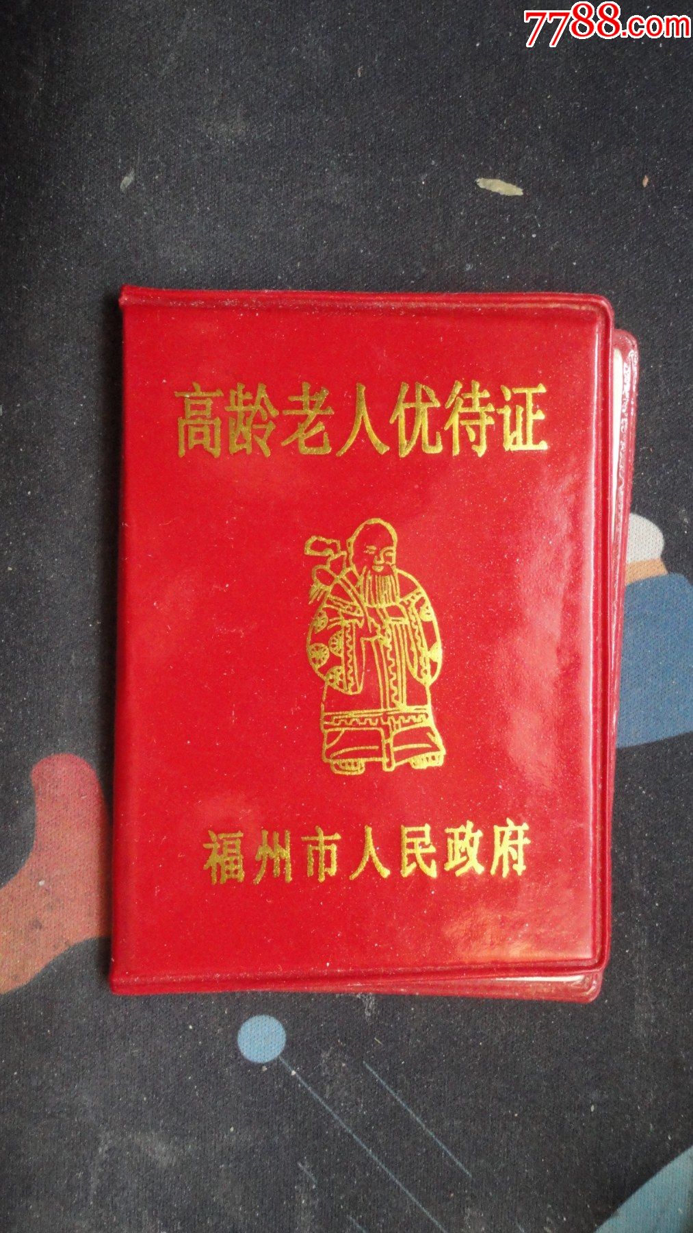 5品99福州市州市区离休干部 优待证$59品99福建省老年人体育协会