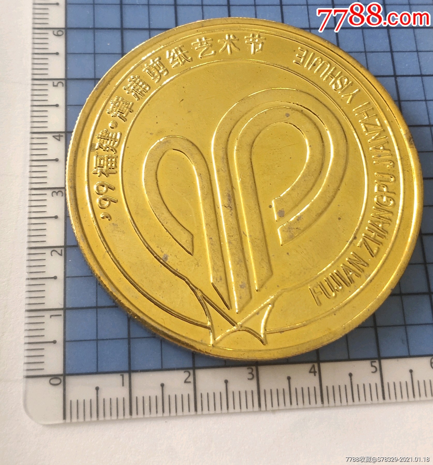 1999福建漳浦剪纸艺术节_活动/会议徽章_第1张_7788铜器收藏