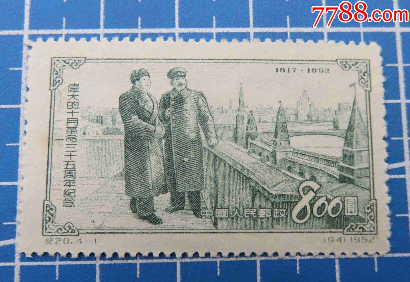 中国邮票纪201十月革命三十五周年1952新