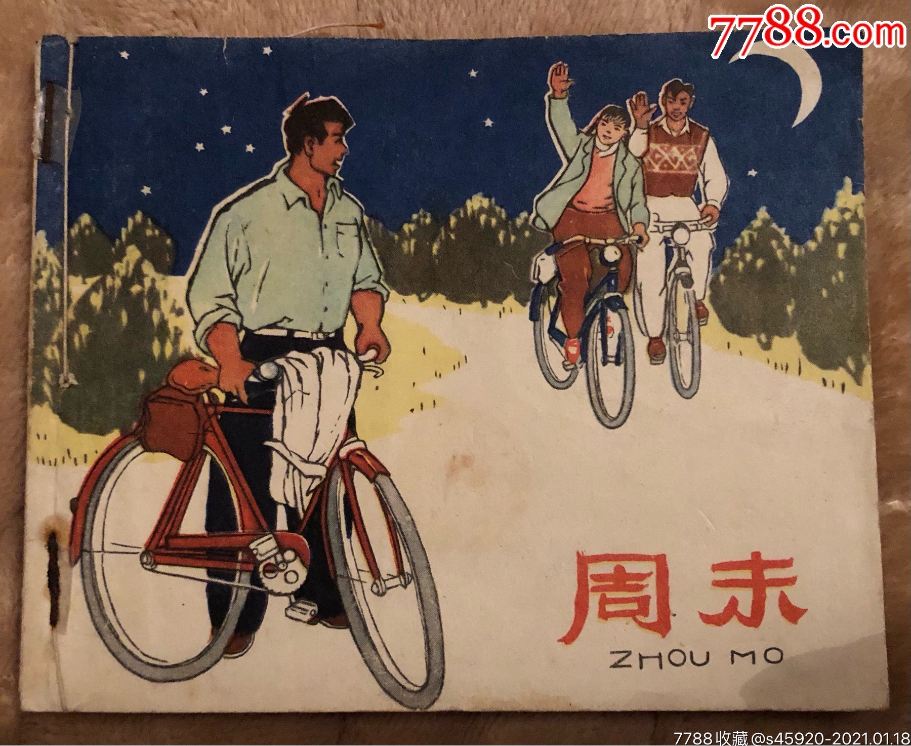 稀少缺本老版连环画周末