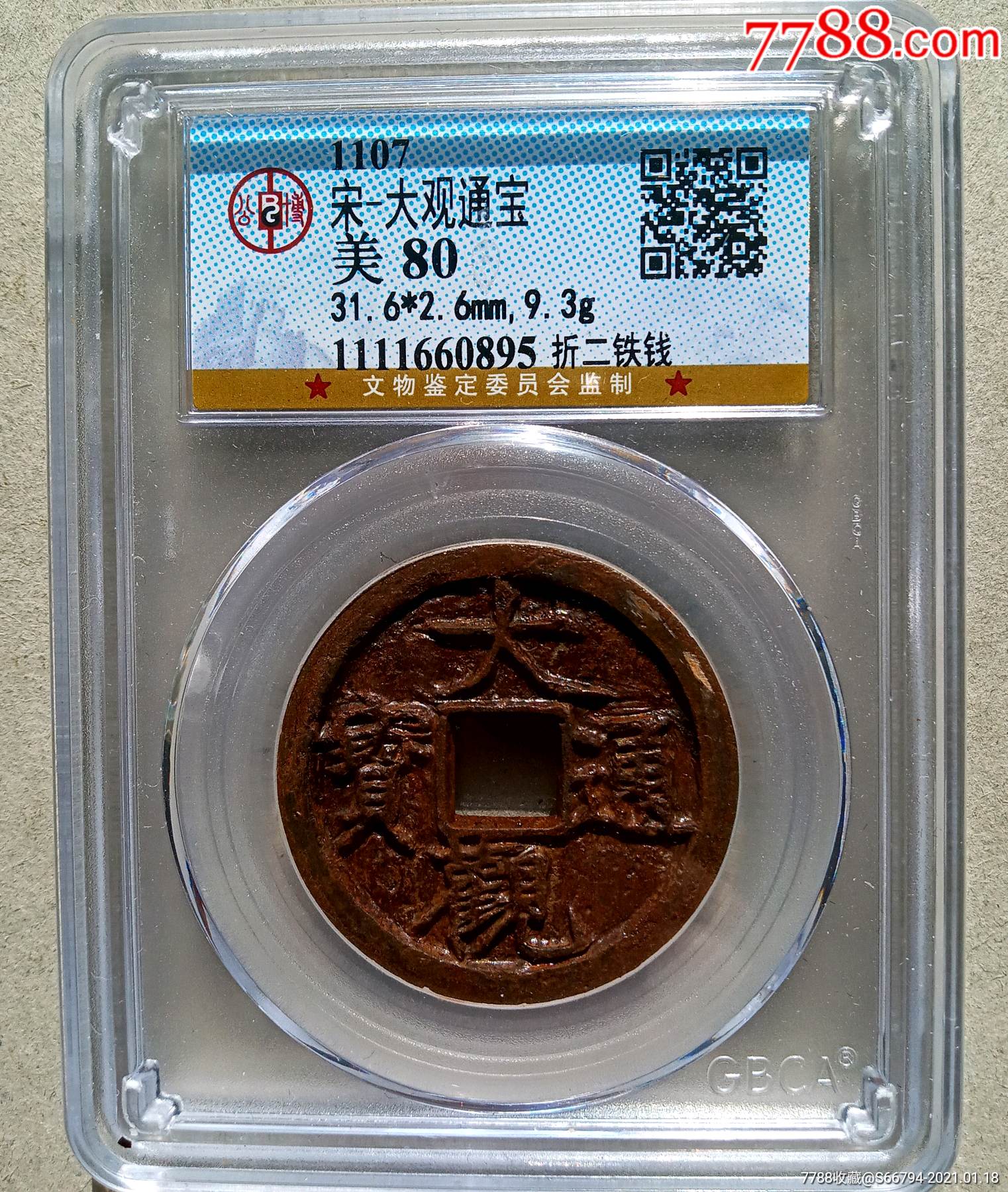 公博评级大观通宝折二铁钱85