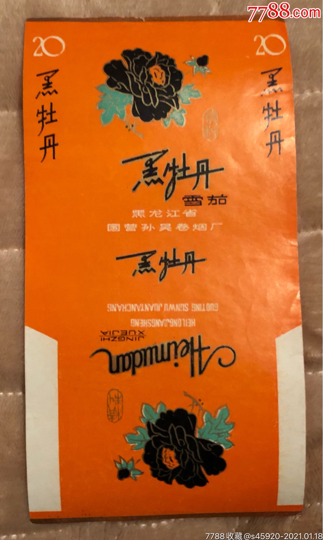 少见黑牡丹烟标吴忠厂