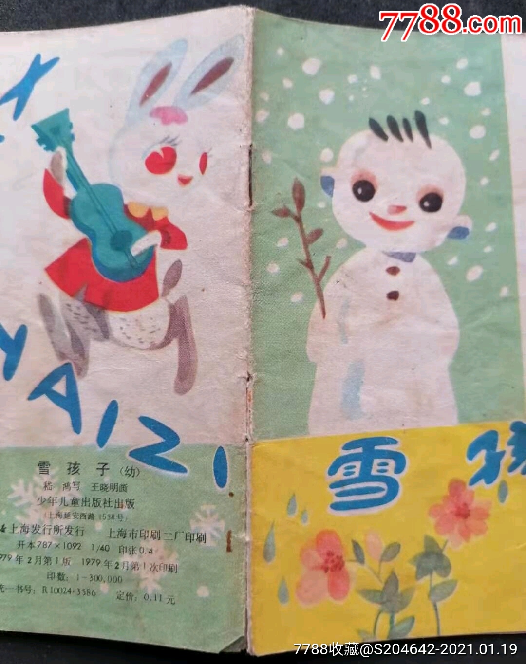 绘画版彩色连环画《雪孩子》少年儿童出版社绘画:王晓明写:嵇鸿1979年