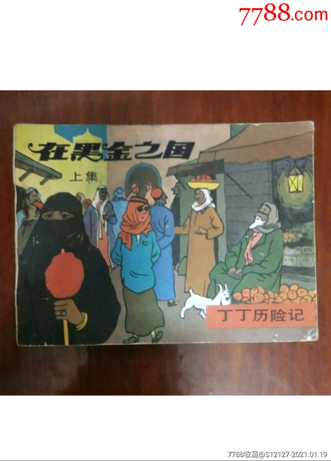 在黑金之国(上…丁丁历险记_连环画/小人书_古今书房【7788收藏