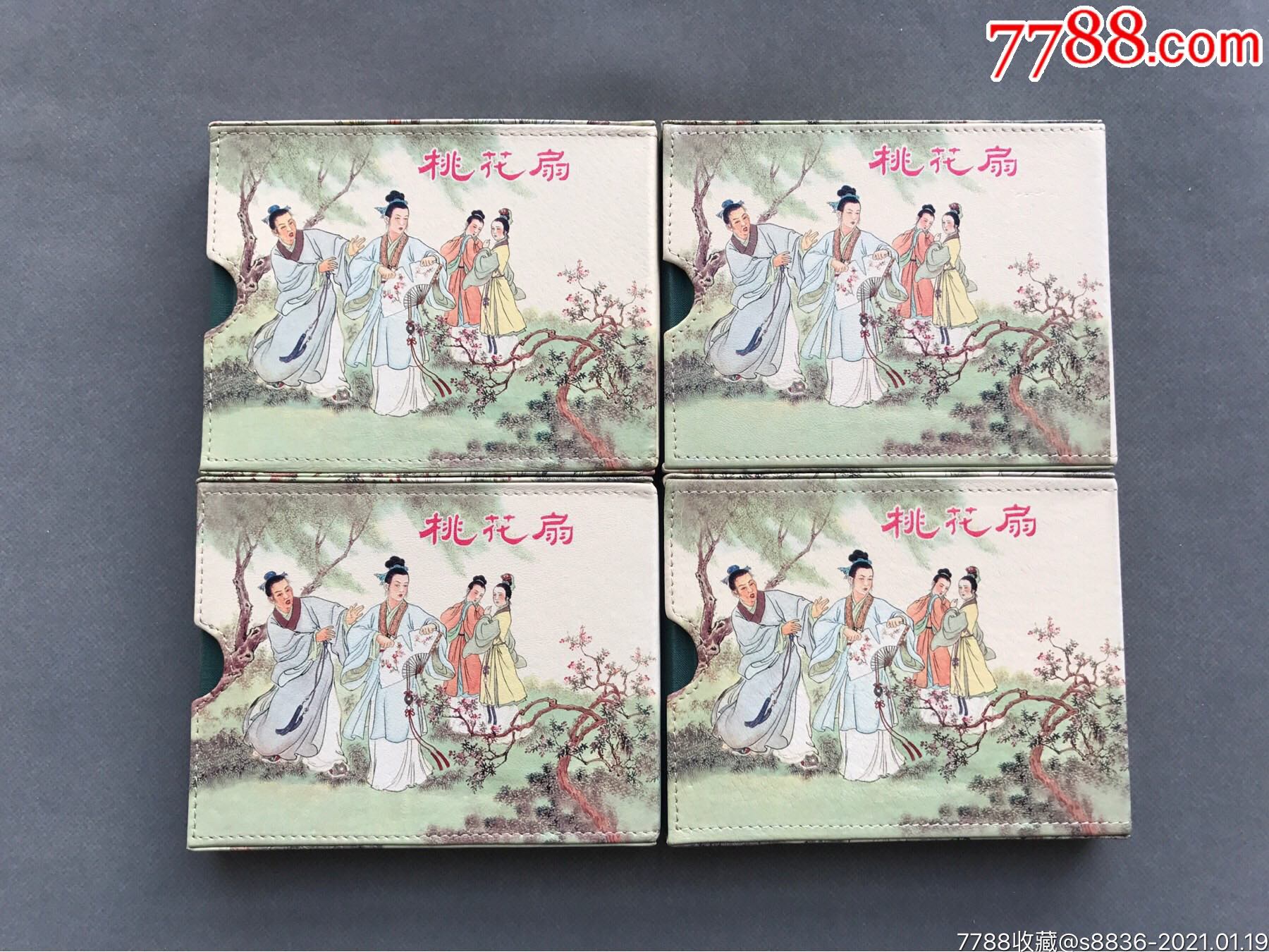 桃花扇(4册-连环画/小人书-7788老酒瓶