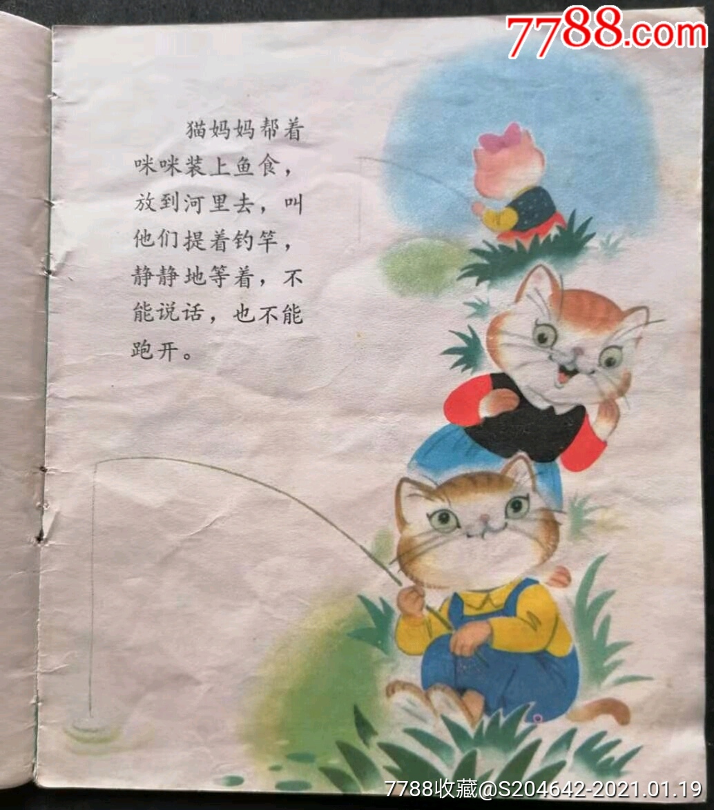 绘画版彩色连环画《小猫钓鱼》少年儿童出版社绘画:陈永镇写:金近1981