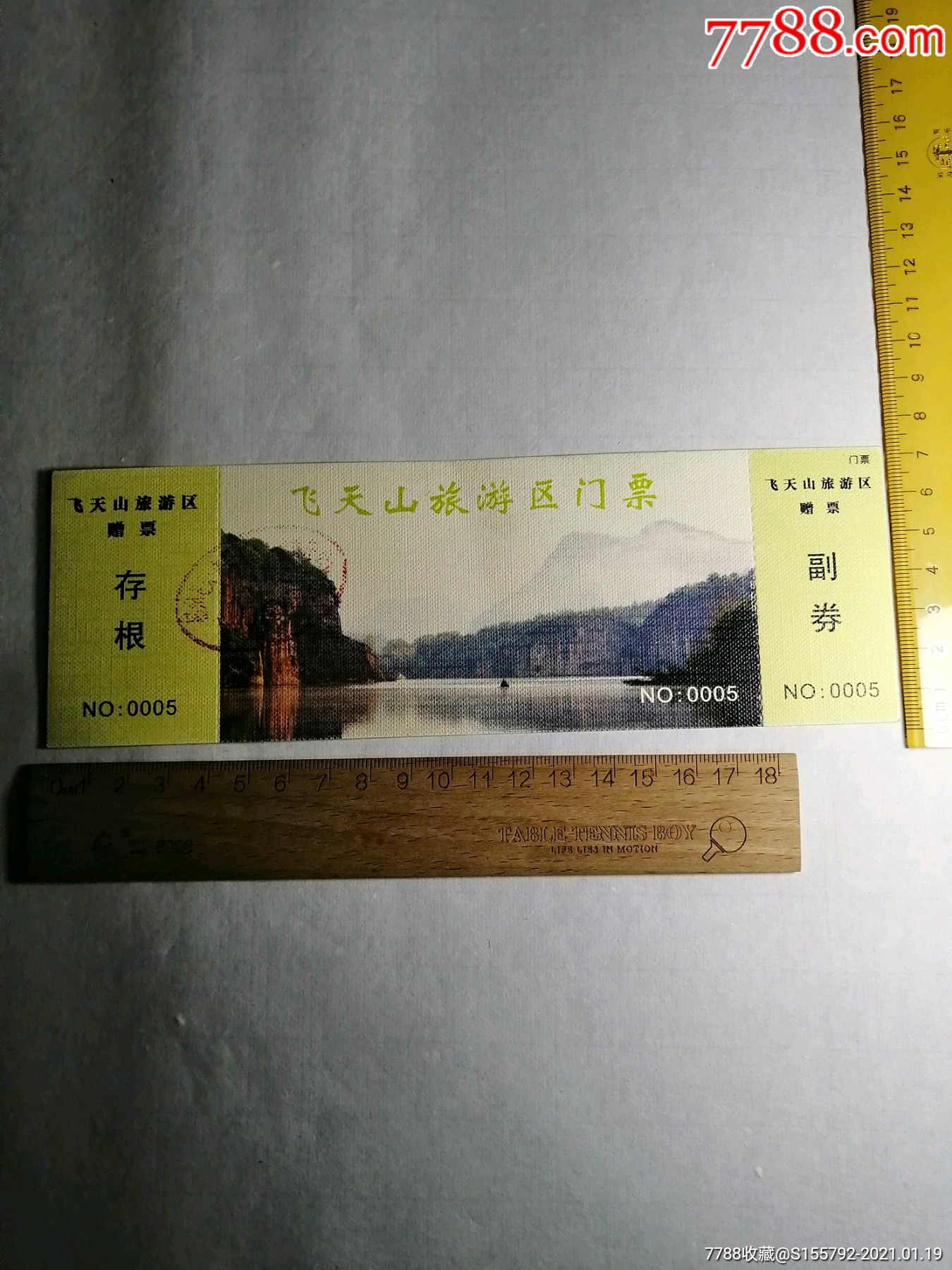 飞天山旅游区门票.赠票