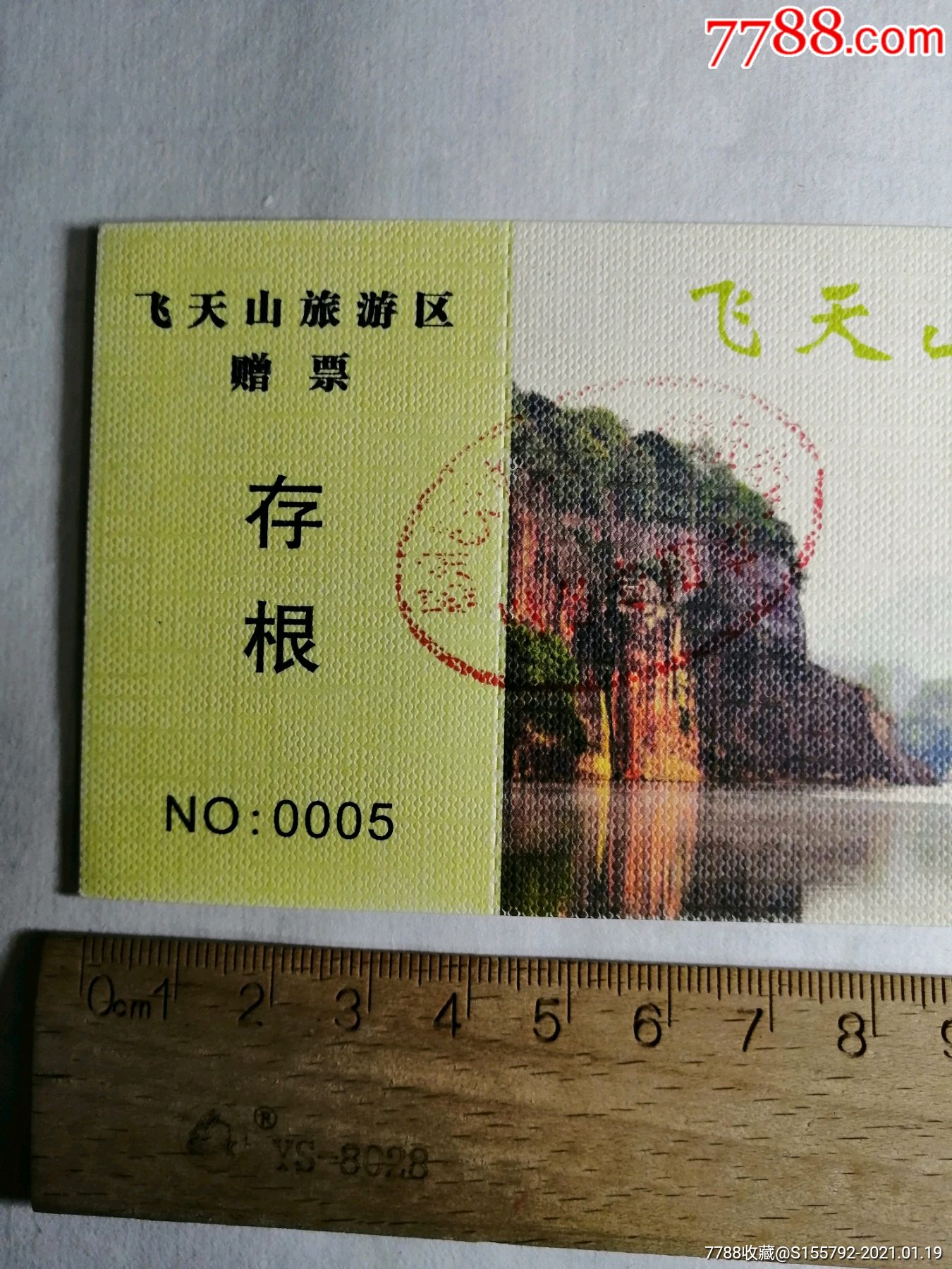 飞天山旅游区门票.赠票