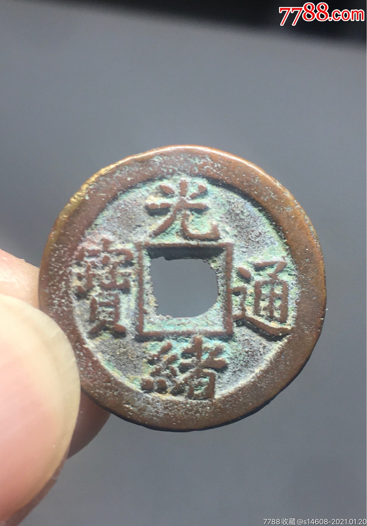 光绪宝河:背上月(极美品)
