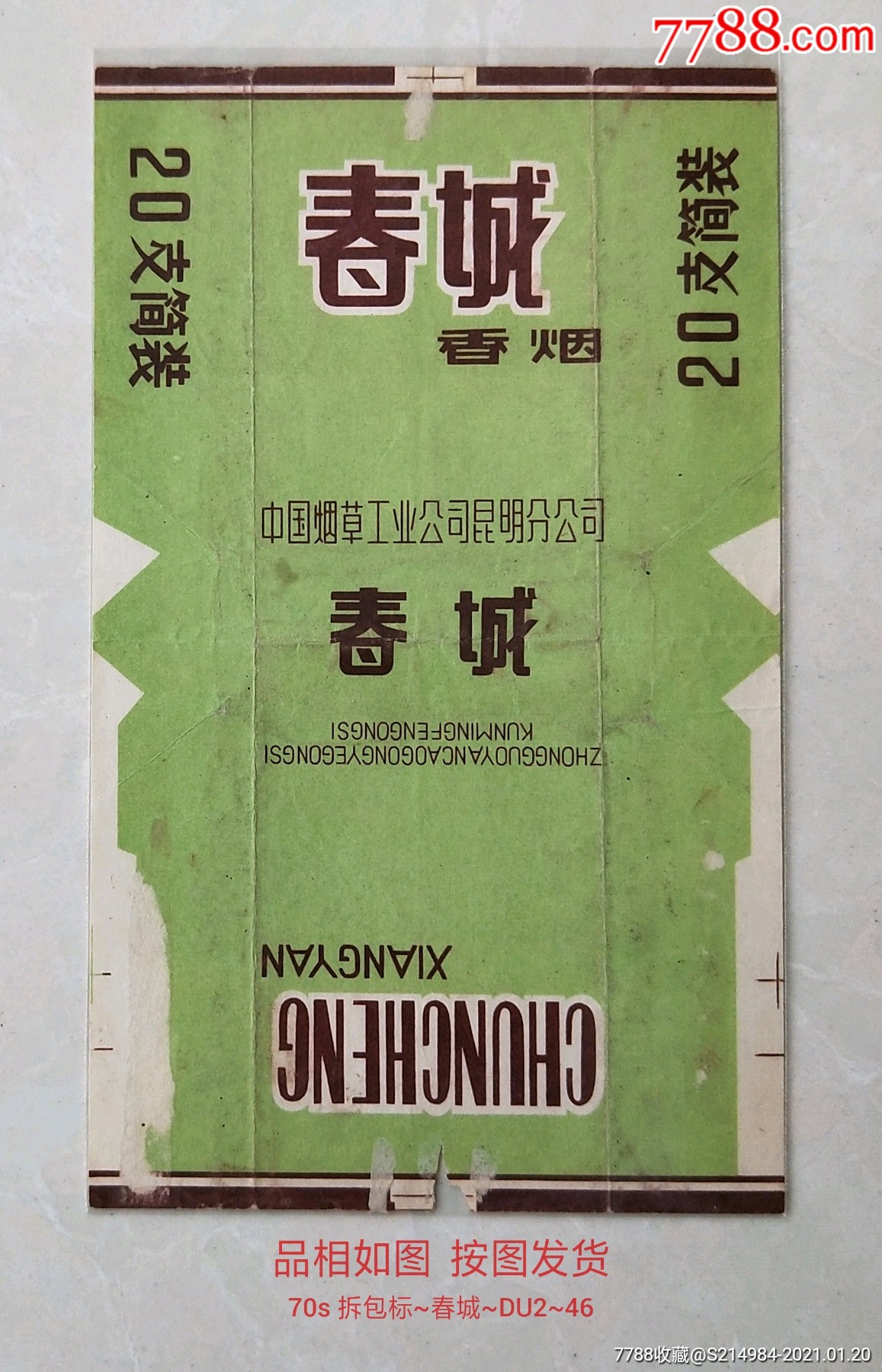70s拆包标春城中烟