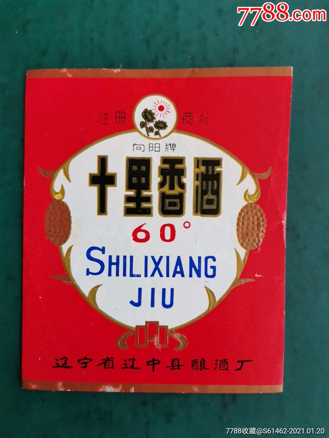 辽宁辽中十里香酒标