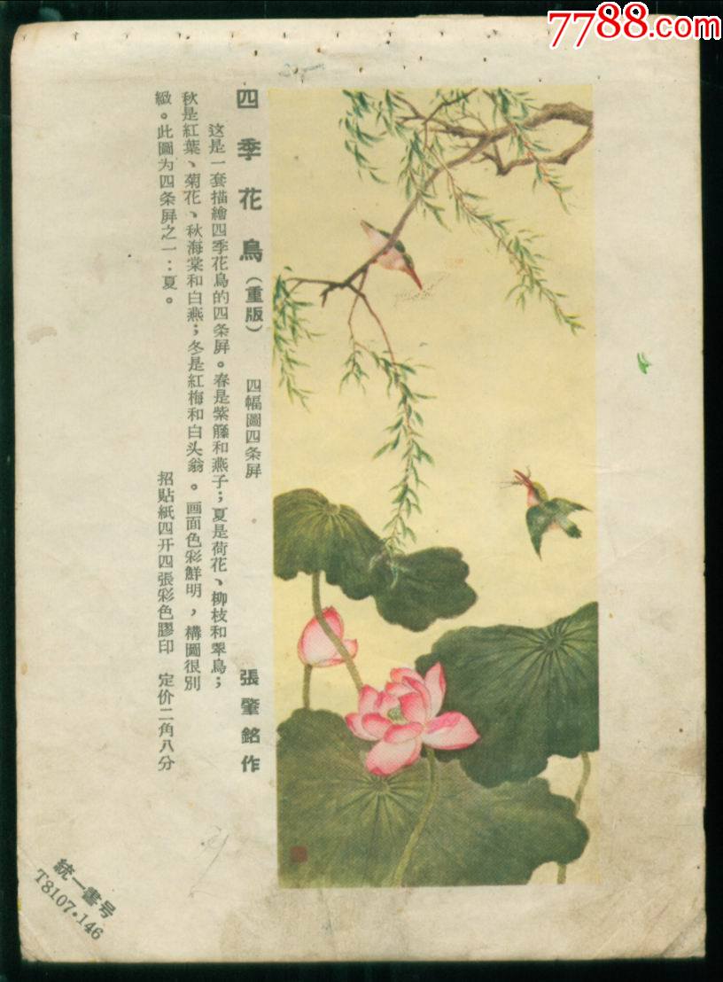 四季花鸟五十年代年画缩样