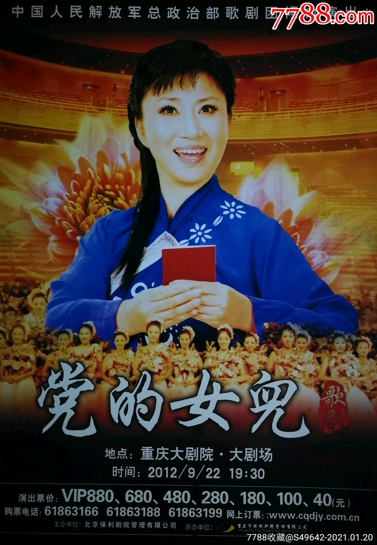 节目单党的女儿总政歌剧团倾力演出2012年9月重庆大剧院16开