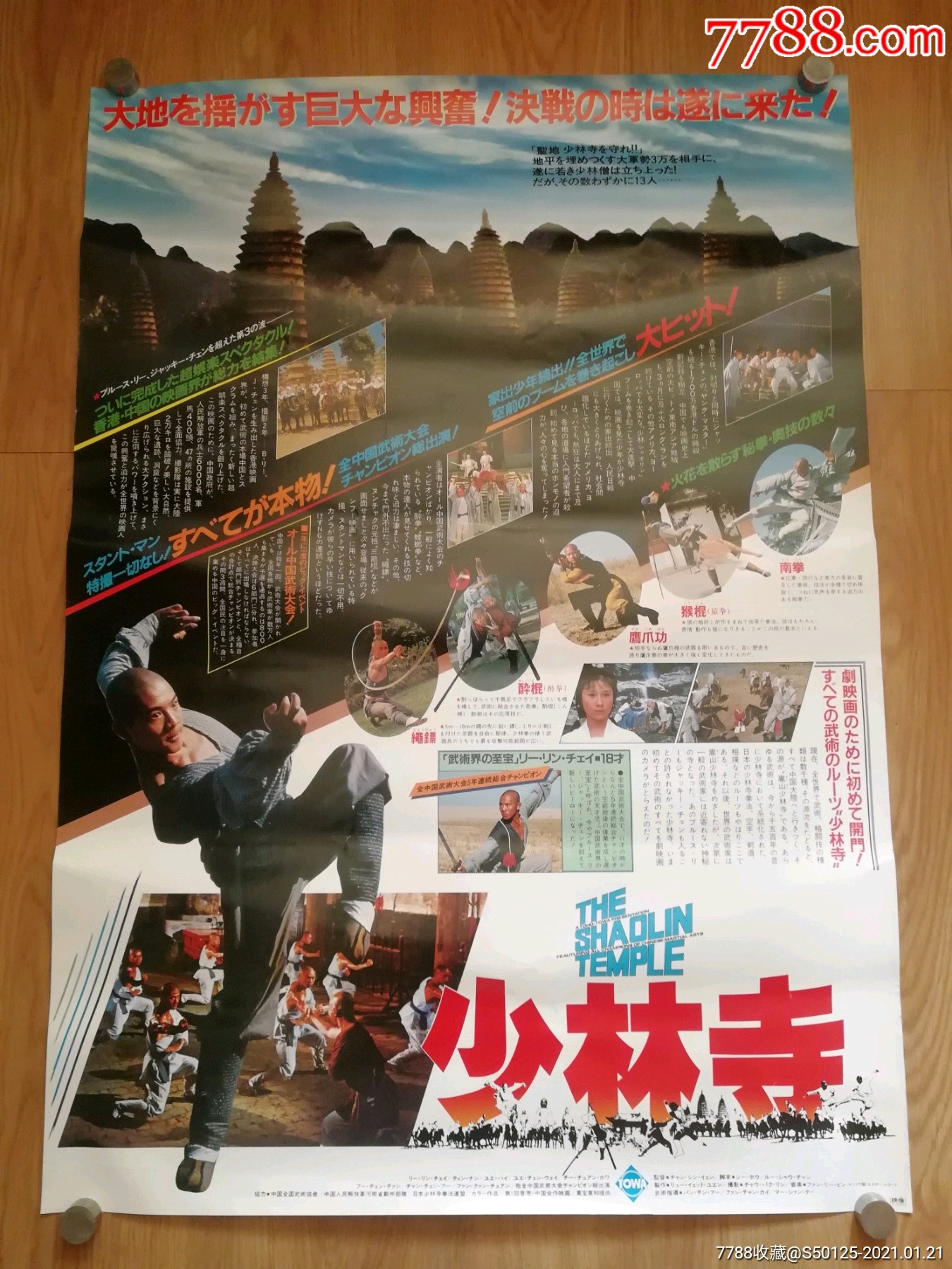 经典电影少林寺李连杰日本一开版原版电影海报