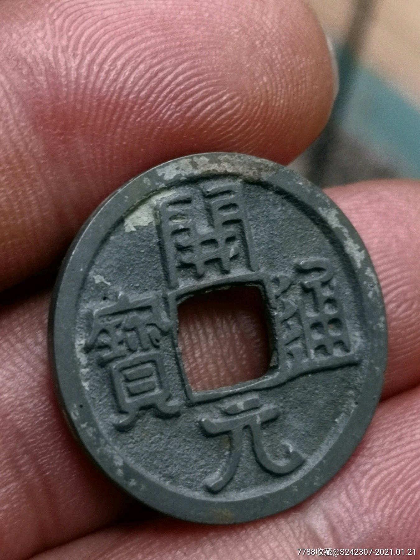 极美品开元通宝是否银币保真
