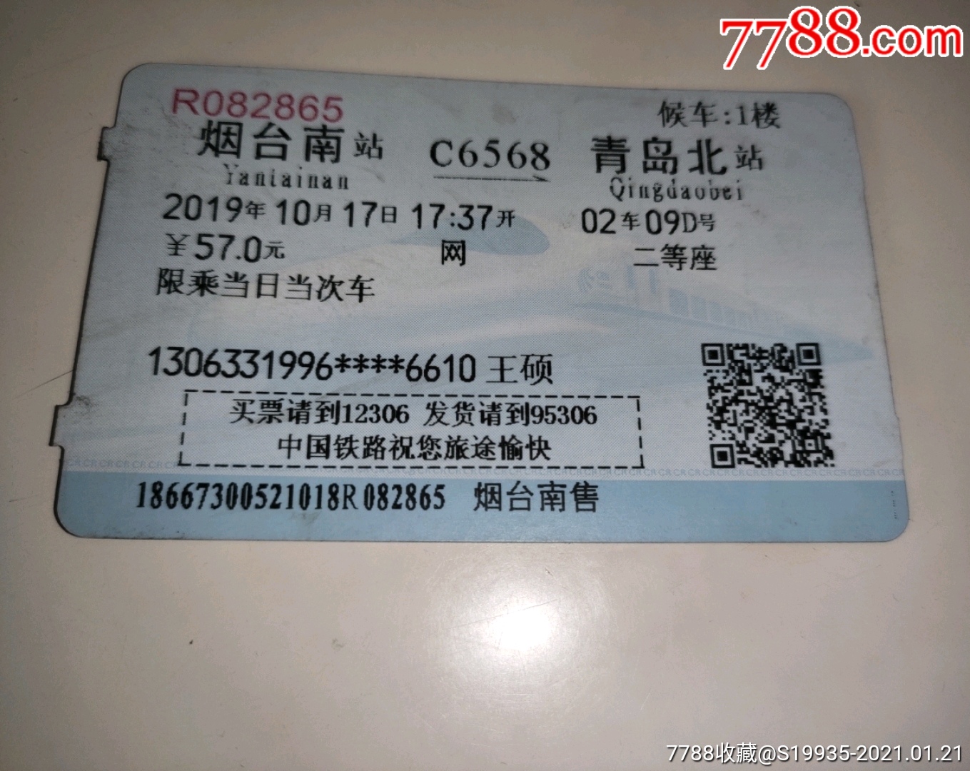 c6568【烟台南—青岛北】_火车票_彩虹烟标阁【7788收藏__收藏热线