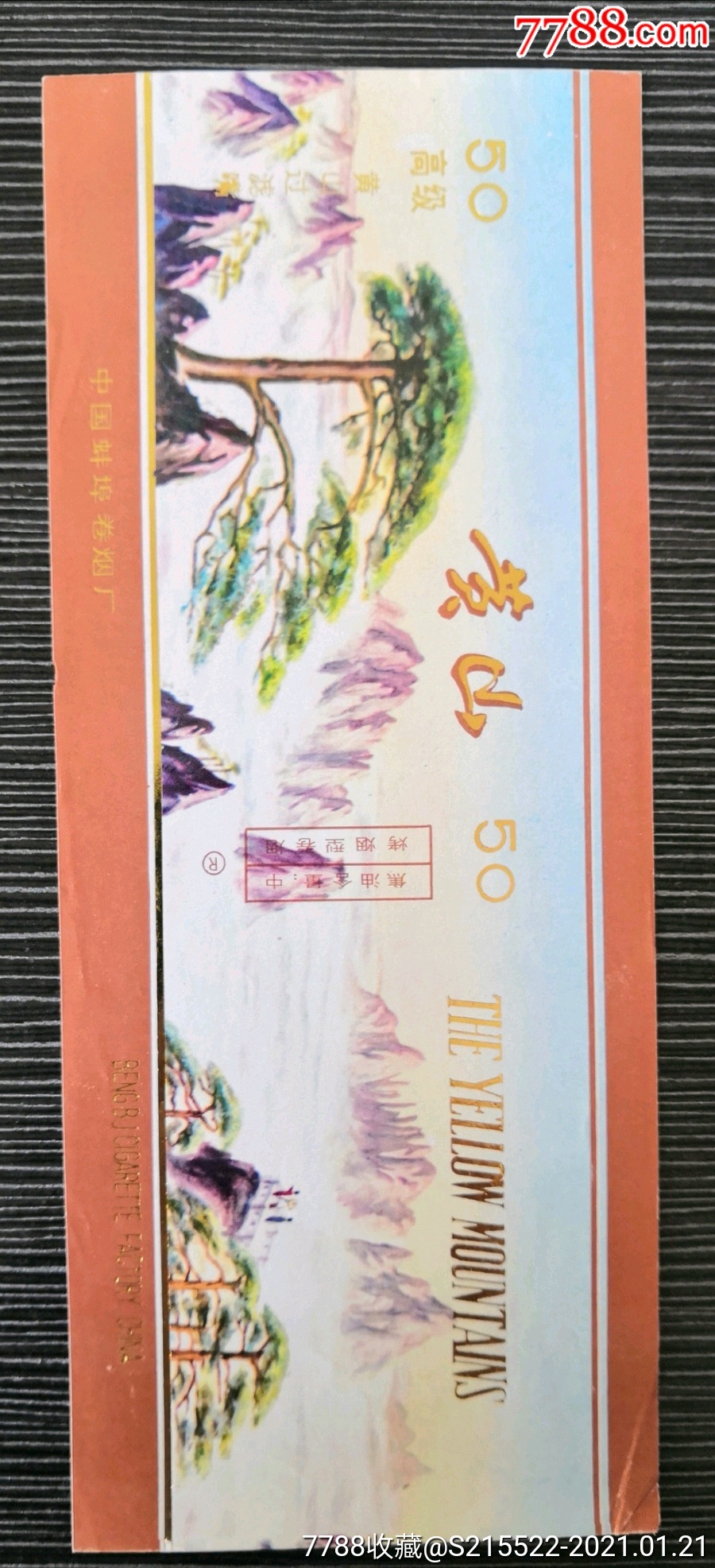 听标《黄山,中国蚌埠卷烟厂