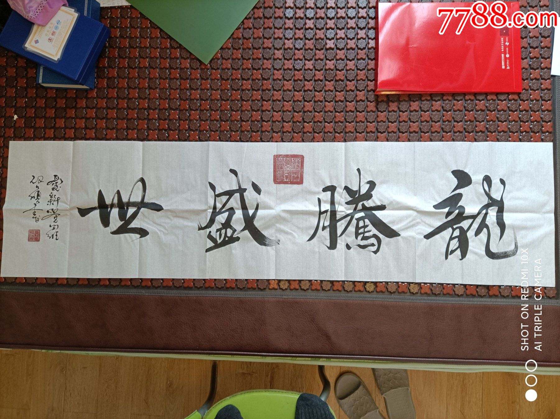 龙腾盛世爱心觉罗启顺_书法原作_第2张_7788钱币网