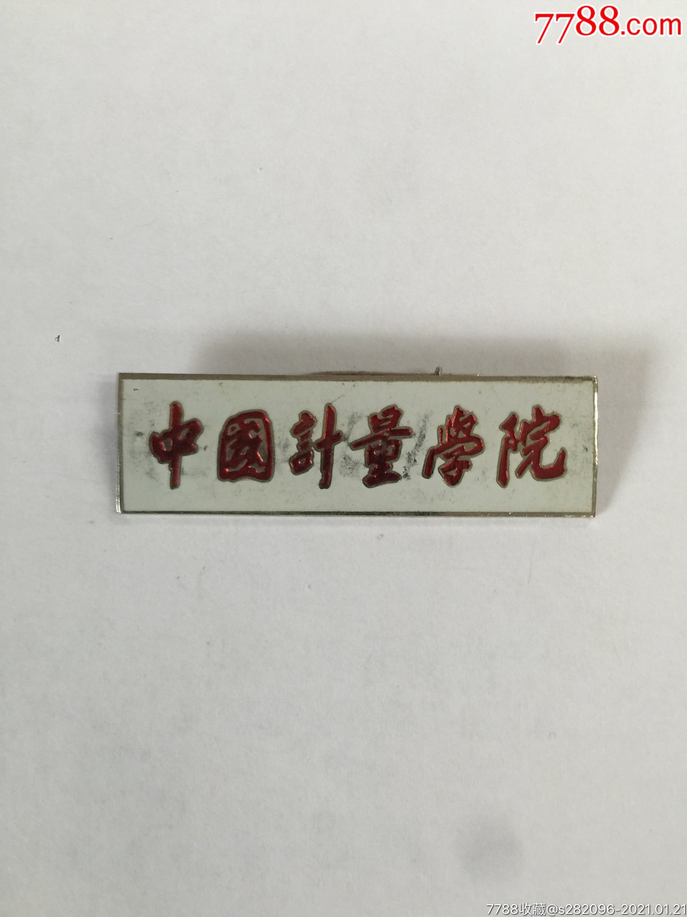 中国计量学院-校徽/毕业章-7788徽章收藏