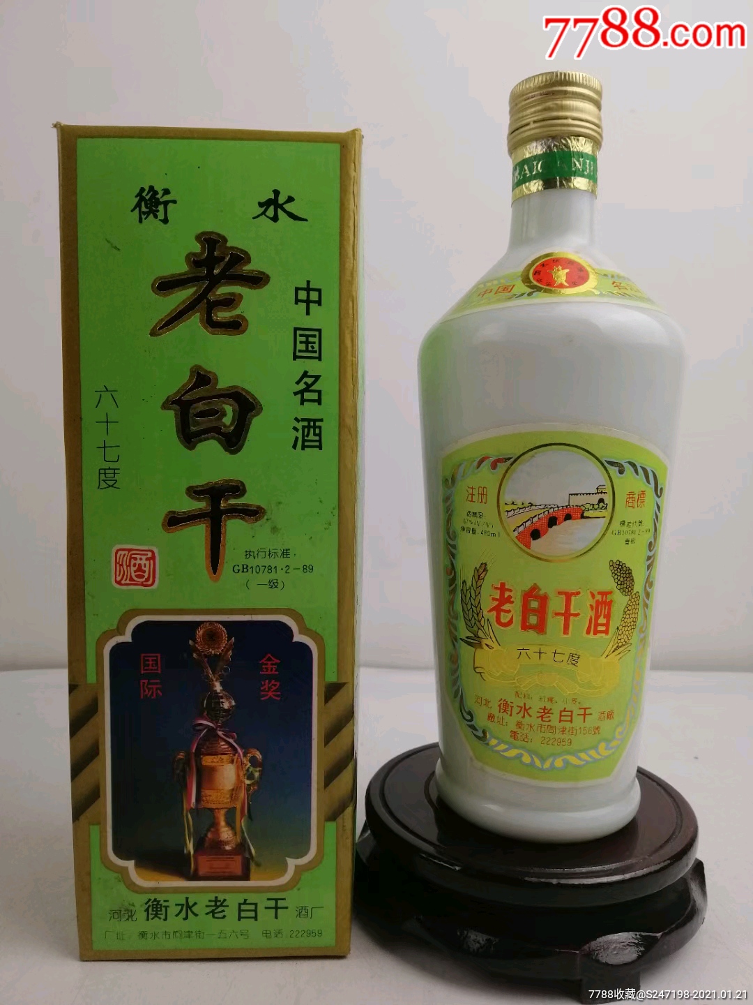 1994年67度衡水老白干收藏极品